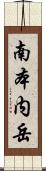 南本内岳 Scroll