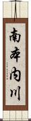 南本内川 Scroll