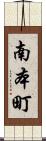 南本町 Scroll