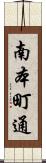 南本町通 Scroll