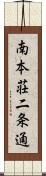 南本荘二条通 Scroll