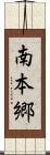 南本郷 Scroll