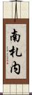 南札内 Scroll