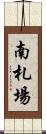 南札場 Scroll