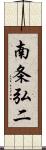 南条弘二 Scroll