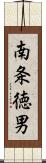 南条徳男 Scroll