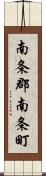 南条郡南条町 Scroll