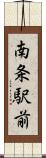 南条駅前 Scroll
