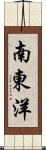 南東洋 Scroll