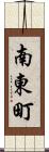 南東町 Scroll