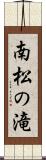 南松の滝 Scroll