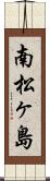 南松ヶ島 Scroll