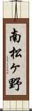 南松ヶ野 Scroll