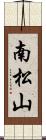 南松山 Scroll