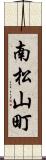 南松山町 Scroll