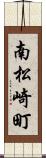 南松崎町 Scroll
