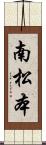 南松本 Scroll
