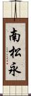 南松永 Scroll