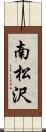 南松沢 Scroll