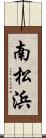 南松浜 Scroll