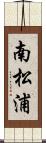 南松浦 Scroll