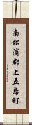 南松浦郡上五島町 Scroll