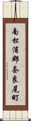 南松浦郡奈良尾町 Scroll