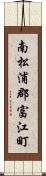 南松浦郡富江町 Scroll