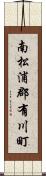 南松浦郡有川町 Scroll