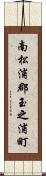 南松浦郡玉之浦町 Scroll