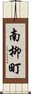 南柳町 Scroll
