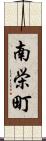 南栄町 Scroll