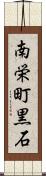 南栄町黒石 Scroll