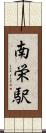南栄駅 Scroll