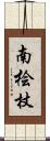 南桧杖 Scroll