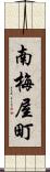 南梅屋町 Scroll