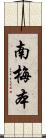 南梅本 Scroll