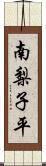 南梨子平 Scroll