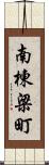 南棟梁町 Scroll