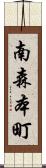 南森本町 Scroll
