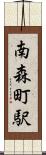 南森町駅 Scroll