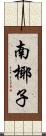 南椰子 Scroll