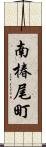 南椿尾町 Scroll