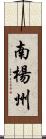 南楊州 Scroll
