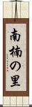 南楠の里 Scroll