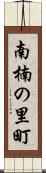 南楠の里町 Scroll