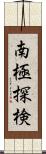 南極探検 Scroll