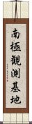 南極観測基地 Scroll