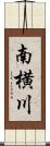 南横川 Scroll