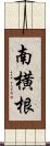 南横根 Scroll